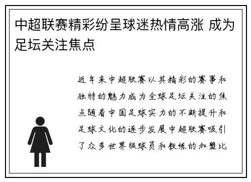 中超联赛精彩纷呈球迷热情高涨 成为足坛关注焦点