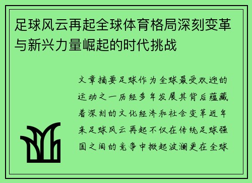 足球风云再起全球体育格局深刻变革与新兴力量崛起的时代挑战