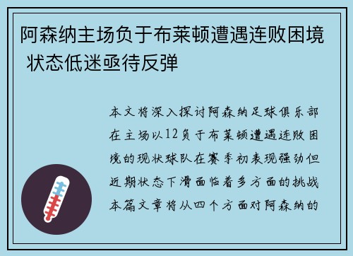 阿森纳主场负于布莱顿遭遇连败困境 状态低迷亟待反弹