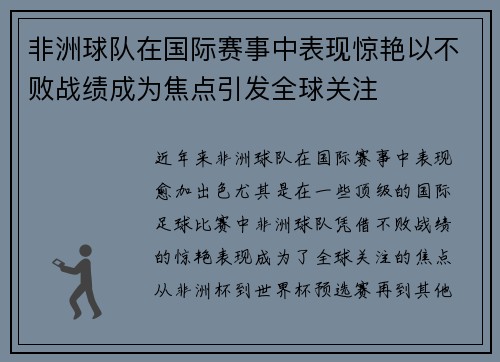非洲球队在国际赛事中表现惊艳以不败战绩成为焦点引发全球关注