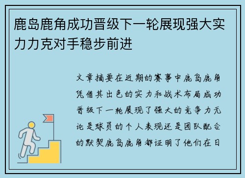 鹿岛鹿角成功晋级下一轮展现强大实力力克对手稳步前进