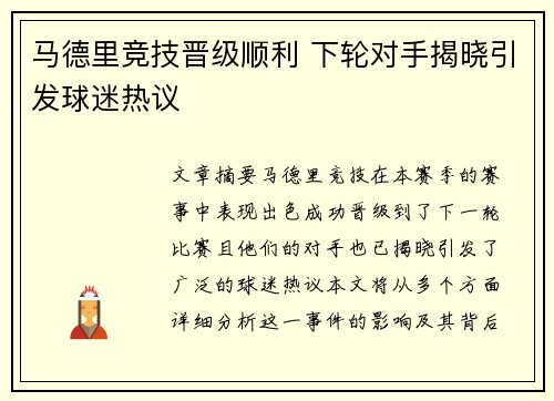马德里竞技晋级顺利 下轮对手揭晓引发球迷热议
