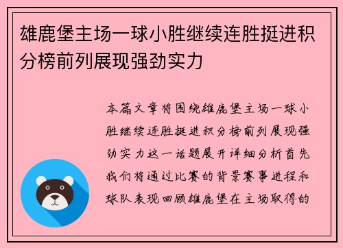 雄鹿堡主场一球小胜继续连胜挺进积分榜前列展现强劲实力