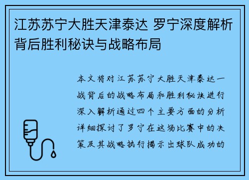 江苏苏宁大胜天津泰达 罗宁深度解析背后胜利秘诀与战略布局