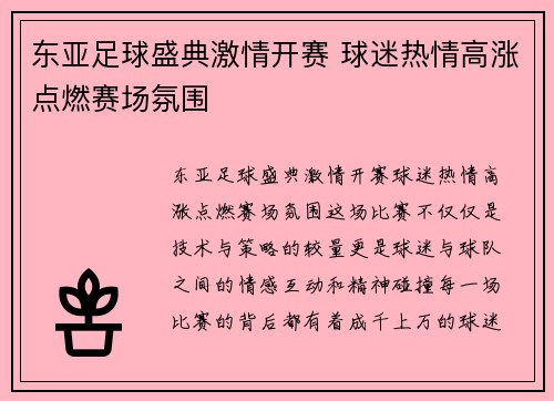 东亚足球盛典激情开赛 球迷热情高涨点燃赛场氛围