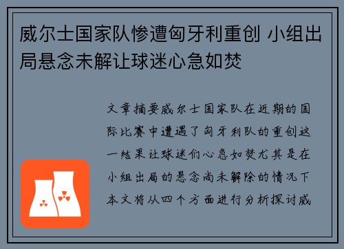 威尔士国家队惨遭匈牙利重创 小组出局悬念未解让球迷心急如焚