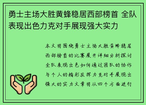 勇士主场大胜黄蜂稳居西部榜首 全队表现出色力克对手展现强大实力