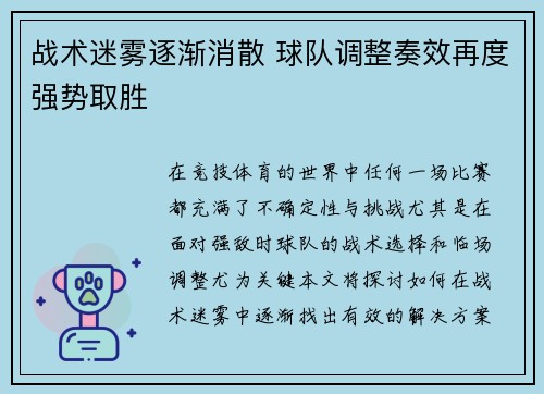战术迷雾逐渐消散 球队调整奏效再度强势取胜