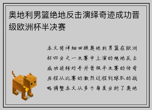 奥地利男篮绝地反击演绎奇迹成功晋级欧洲杯半决赛