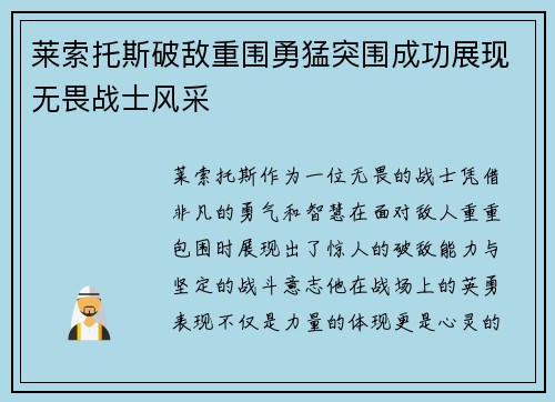 莱索托斯破敌重围勇猛突围成功展现无畏战士风采