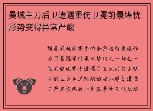 曼城主力后卫遭遇重伤卫冕前景堪忧形势变得异常严峻
