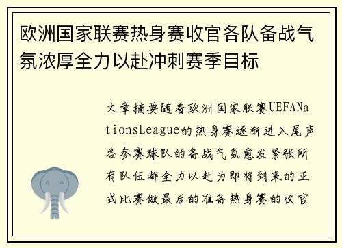 欧洲国家联赛热身赛收官各队备战气氛浓厚全力以赴冲刺赛季目标