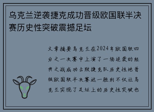 乌克兰逆袭捷克成功晋级欧国联半决赛历史性突破震撼足坛