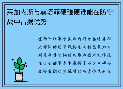 莱加内斯与赫塔菲硬碰硬谁能在防守战中占据优势