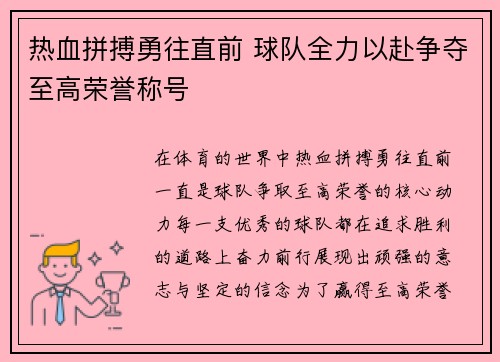 热血拼搏勇往直前 球队全力以赴争夺至高荣誉称号