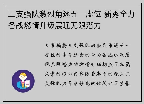 三支强队激烈角逐五一虚位 新秀全力备战燃情升级展现无限潜力