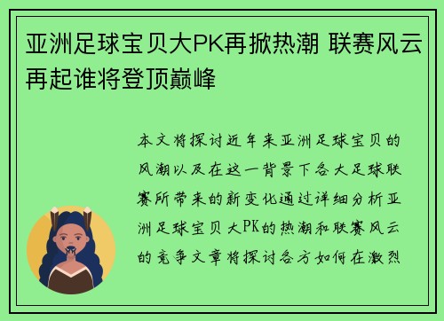 亚洲足球宝贝大PK再掀热潮 联赛风云再起谁将登顶巅峰