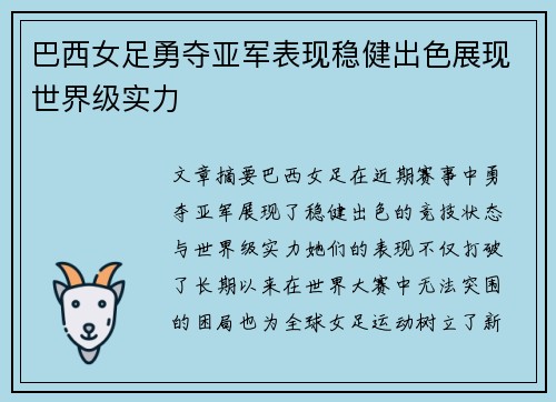 巴西女足勇夺亚军表现稳健出色展现世界级实力