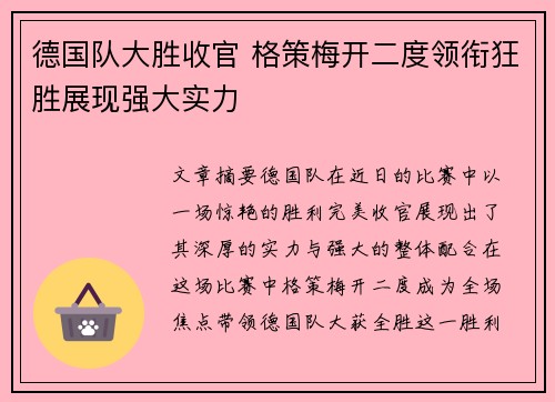 德国队大胜收官 格策梅开二度领衔狂胜展现强大实力