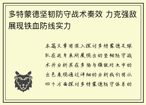 多特蒙德坚韧防守战术奏效 力克强敌展现铁血防线实力