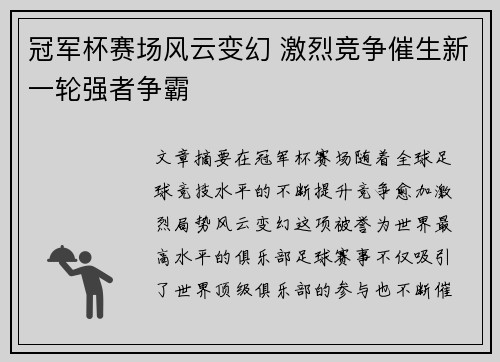 冠军杯赛场风云变幻 激烈竞争催生新一轮强者争霸