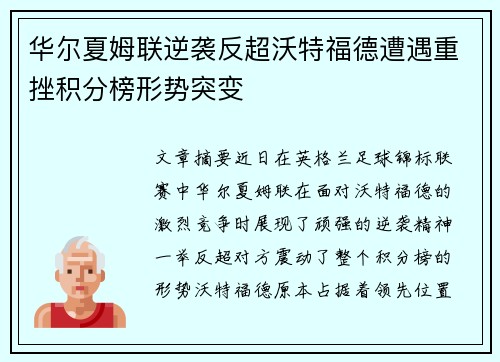 华尔夏姆联逆袭反超沃特福德遭遇重挫积分榜形势突变