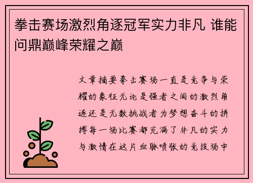 拳击赛场激烈角逐冠军实力非凡 谁能问鼎巅峰荣耀之巅