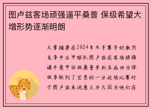 图卢兹客场顽强逼平桑普 保级希望大增形势逐渐明朗