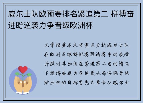 威尔士队欧预赛排名紧追第二 拼搏奋进盼逆袭力争晋级欧洲杯