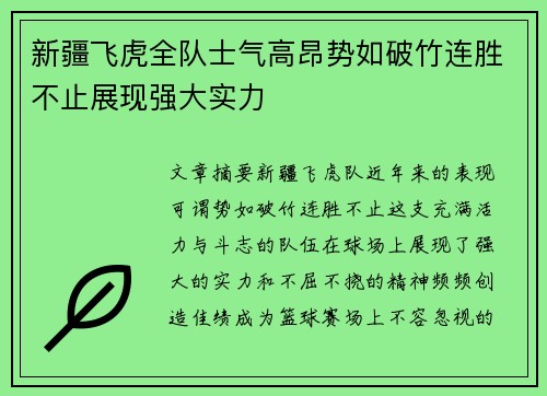 新疆飞虎全队士气高昂势如破竹连胜不止展现强大实力