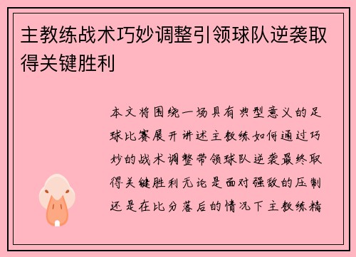主教练战术巧妙调整引领球队逆袭取得关键胜利
