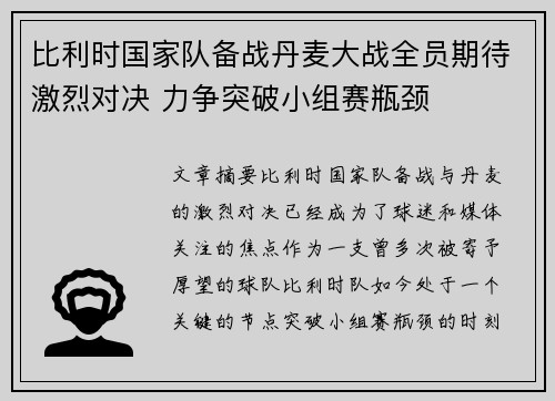 比利时国家队备战丹麦大战全员期待激烈对决 力争突破小组赛瓶颈