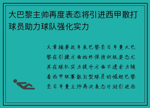 大巴黎主帅再度表态将引进西甲散打球员助力球队强化实力