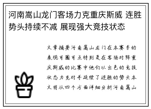 河南嵩山龙门客场力克重庆斯威 连胜势头持续不减 展现强大竞技状态
