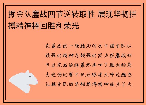 掘金队鏖战四节逆转取胜 展现坚韧拼搏精神捧回胜利荣光