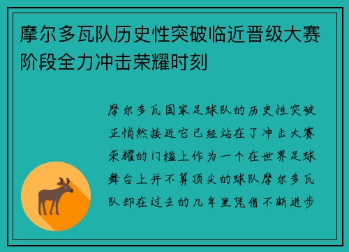 摩尔多瓦队历史性突破临近晋级大赛阶段全力冲击荣耀时刻