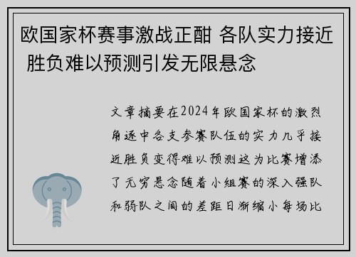 欧国家杯赛事激战正酣 各队实力接近 胜负难以预测引发无限悬念