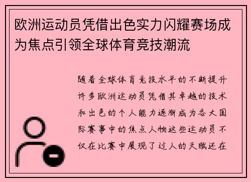 欧洲运动员凭借出色实力闪耀赛场成为焦点引领全球体育竞技潮流