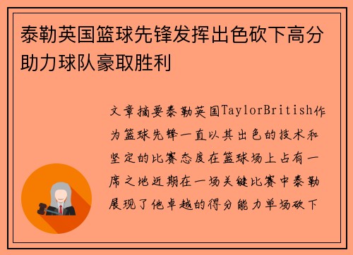 泰勒英国篮球先锋发挥出色砍下高分助力球队豪取胜利