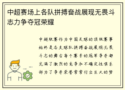中超赛场上各队拼搏奋战展现无畏斗志力争夺冠荣耀