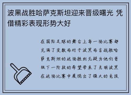 波黑战胜哈萨克斯坦迎来晋级曙光 凭借精彩表现形势大好