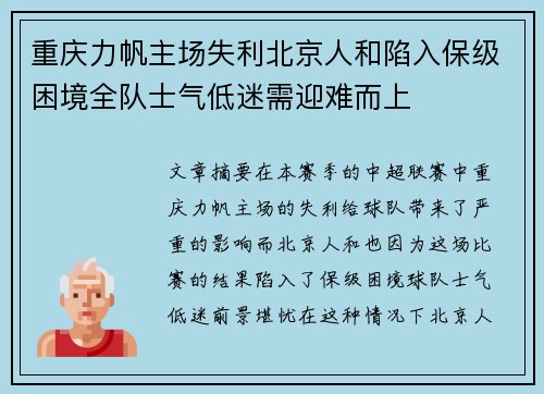 重庆力帆主场失利北京人和陷入保级困境全队士气低迷需迎难而上