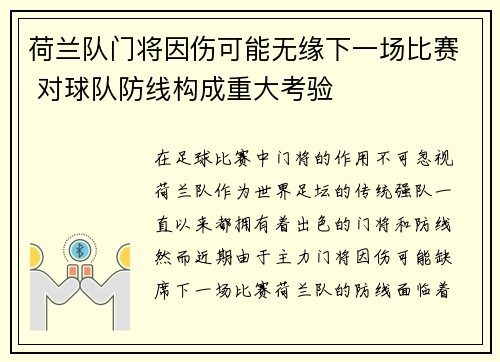 荷兰队门将因伤可能无缘下一场比赛 对球队防线构成重大考验