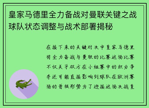 皇家马德里全力备战对曼联关键之战球队状态调整与战术部署揭秘