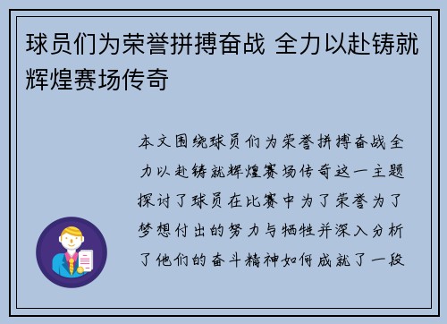 球员们为荣誉拼搏奋战 全力以赴铸就辉煌赛场传奇
