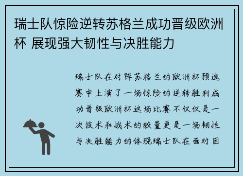 瑞士队惊险逆转苏格兰成功晋级欧洲杯 展现强大韧性与决胜能力