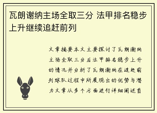 瓦朗谢纳主场全取三分 法甲排名稳步上升继续追赶前列