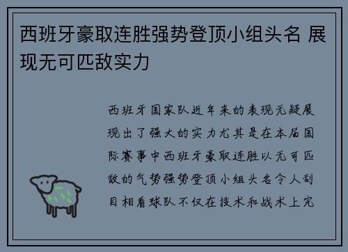 西班牙豪取连胜强势登顶小组头名 展现无可匹敌实力