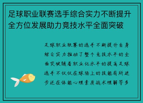 足球职业联赛选手综合实力不断提升全方位发展助力竞技水平全面突破