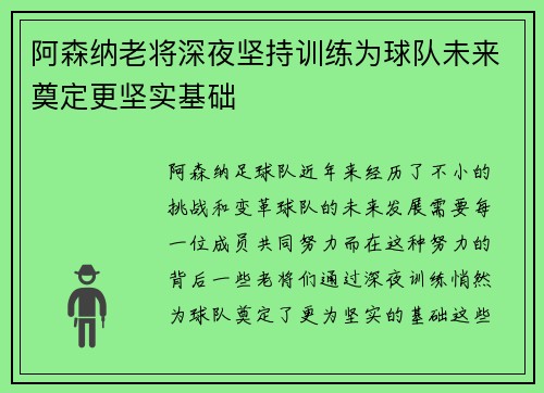 阿森纳老将深夜坚持训练为球队未来奠定更坚实基础